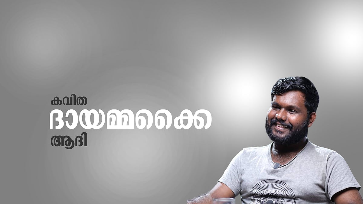 ആദി എഴുതിയ കവിത‘ദായമ്മക്കൈ’